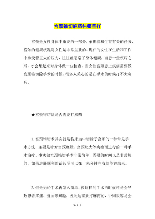 宫颈锥切麻药往哪里打