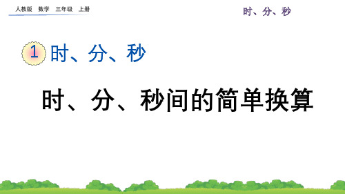 (精编)最新人教版数学三年级上册第一单元2 时、分、秒间的简单换算