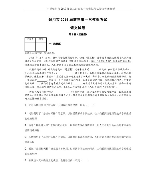 宁夏银川市2019届高三语文第一次模拟考试卷含答案解析