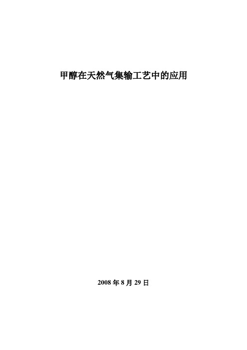 甲醇在天然气集输工艺中的应用讲解