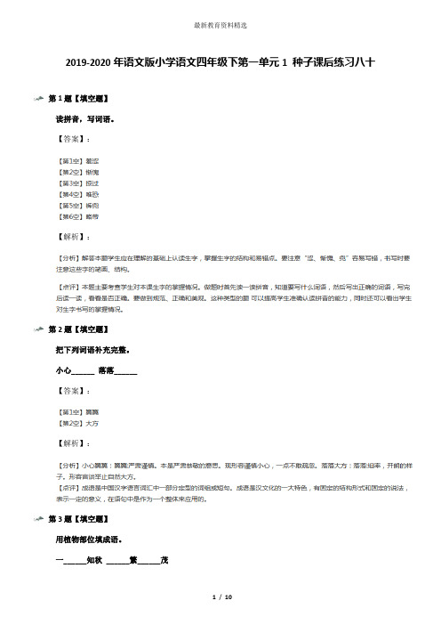 2019-2020年语文版小学语文四年级下第一单元1 种子课后练习八十