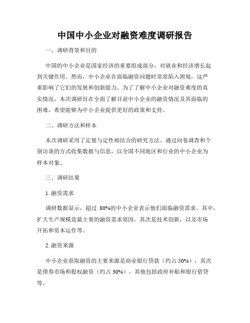 中国中小企业对融资难度调研报告