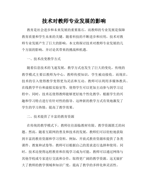 技术对教师专业发展的影响