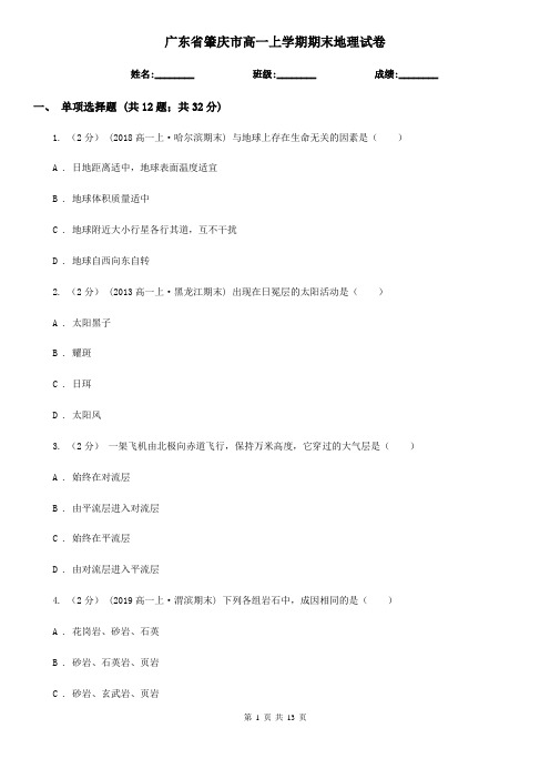 广东省肇庆市高一上学期期末地理试卷