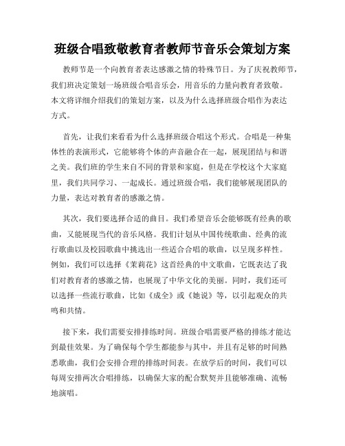 班级合唱致敬教育者教师节音乐会策划方案