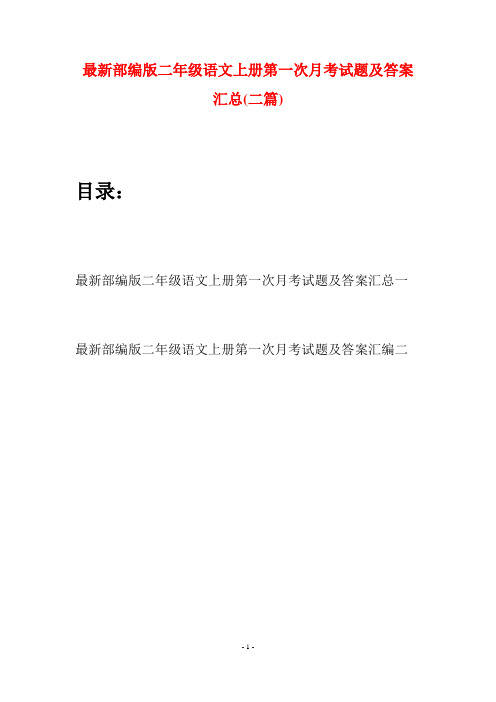 最新部编版二年级语文上册第一次月考试题及答案汇总(二套)