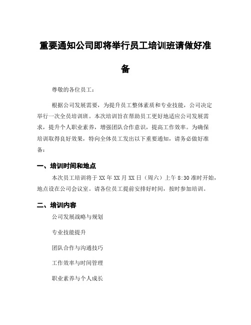 重要通知公司即将举行员工培训班请做好准备