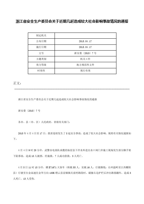 浙江省安全生产委员会关于近期几起造成较大社会影响事故情况的通报-浙安委〔2015〕7号