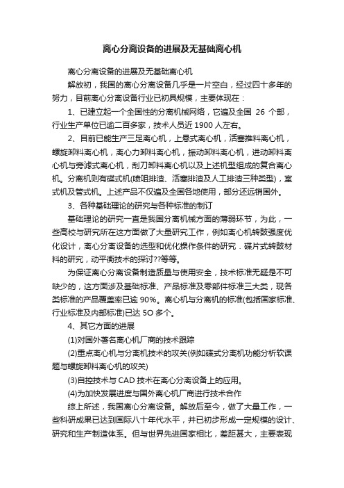 离心分离设备的进展及无基础离心机