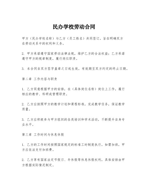 民办学校劳动合同