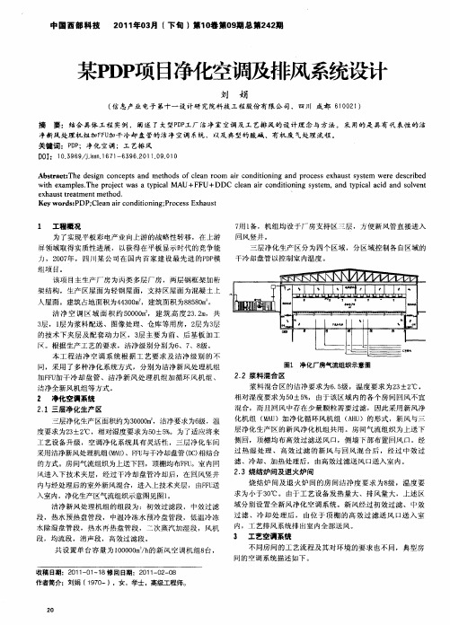 某PDP项目净化空调及排风系统设计