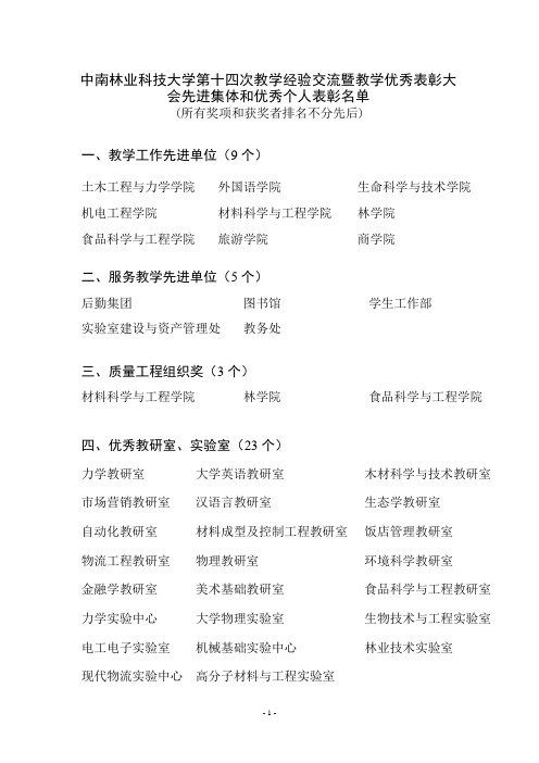 中南林业科技大学第十四次教学经验交流暨教学优秀表彰大会先进.