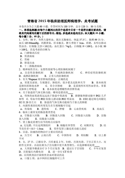 青海省2015年临床助理医师病理学：炎考试题