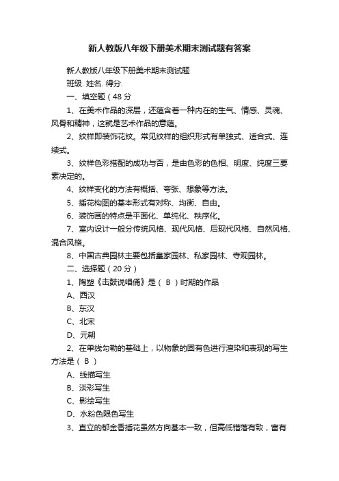 新人教版八年级下册美术期末测试题有答案