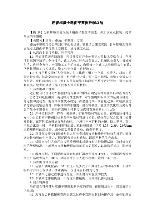 沥青混凝土路面平整度控制总结