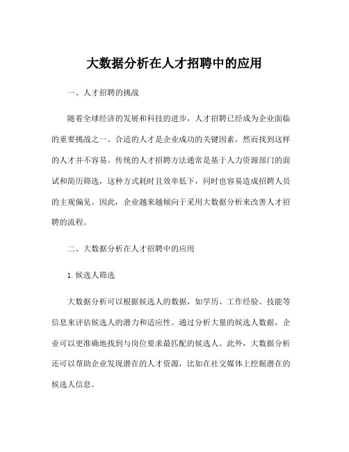 大数据分析在人才招聘中的应用