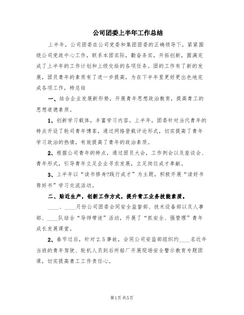 公司团委上半年工作总结(2篇)