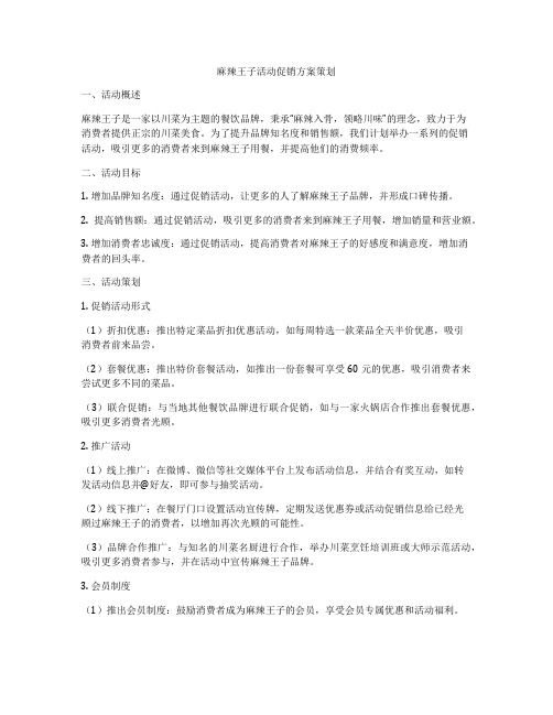 麻辣王子活动促销方案策划