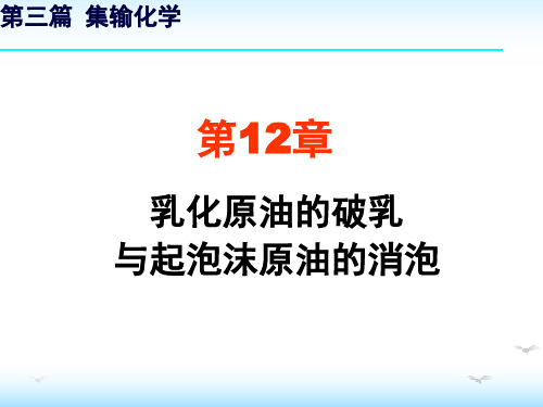 乳化原油的破乳与起泡沫原油的消泡相关知识