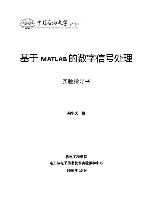 基于MATLAB的数字信号处理实验指导书(2008)