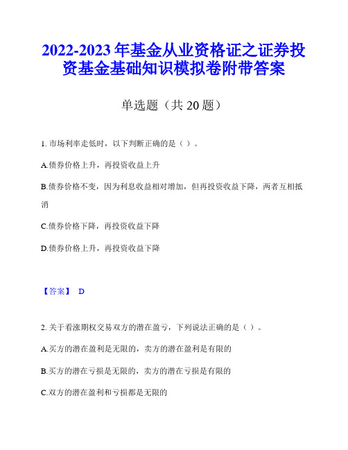 2022-2023年基金从业资格证之证券投资基金基础知识模拟卷附带答案