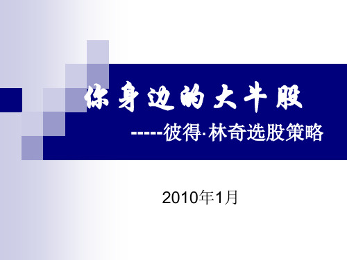 你身边的大牛股-彼得林奇选股策略