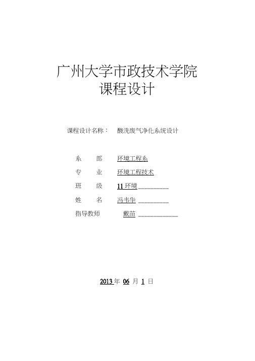 酸洗废气净化系统设计word精品