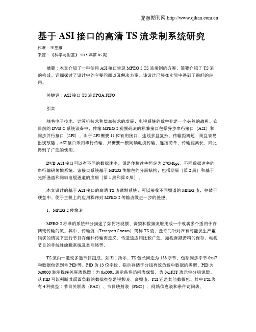 基于ASI接口的高清TS流录制系统研究