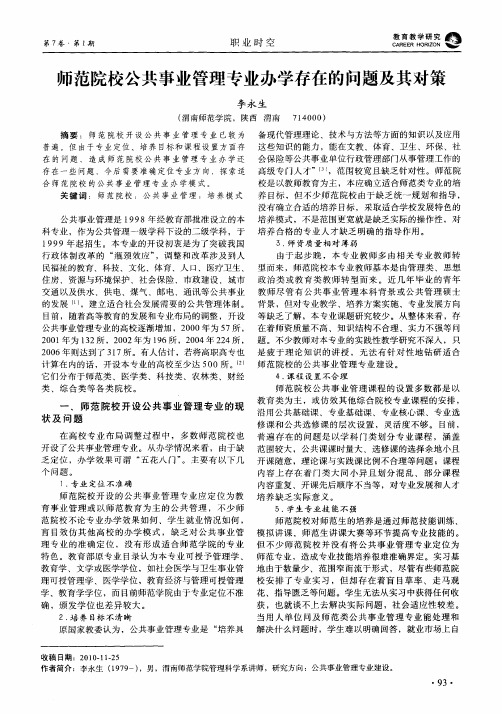 师范院校公共事业管理专业办学存在的问题及其对策