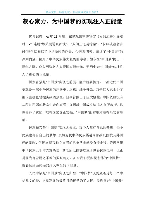 凝心聚力,为中国梦的实现注入正能量