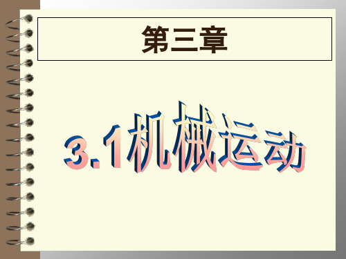 (上海)物理八年级第一学期3.1 机械运动课件_3