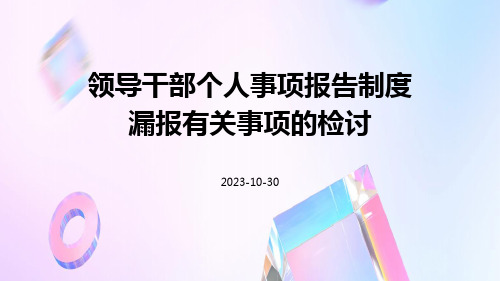 领导干部个人事项报告制度漏报有关事项的检讨