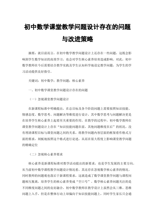 初中数学课堂教学问题设计存在的问题与改进策略