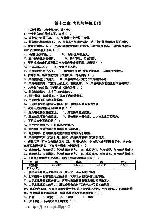 沪科版九年级物理第十二章_内能与热机测试题(含答案)