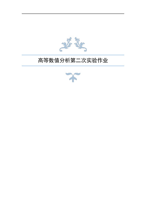 清华大学贾仲孝老师高等数值分析报告第二次实验