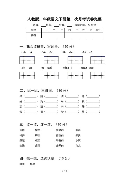 人教版二年级语文下册第二次月考试卷完整(2套)