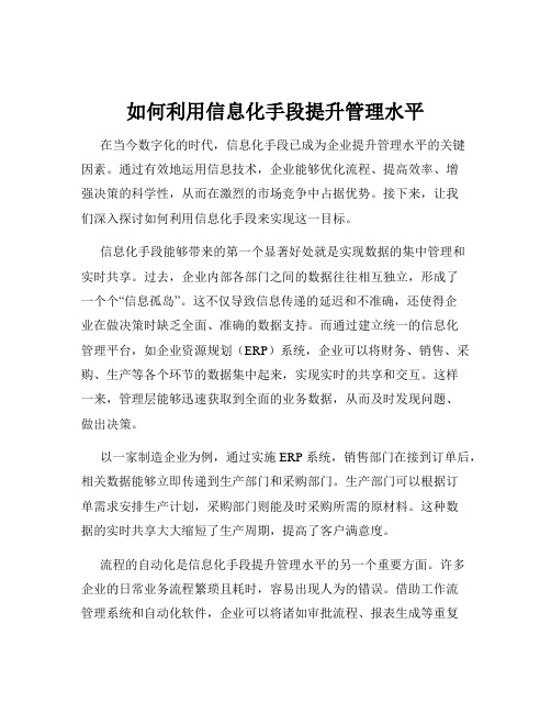 如何利用信息化手段提升管理水平