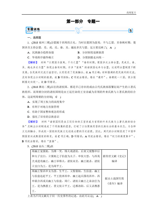 高考历史大强化专题复习试题：第一部分 古代中国和古代世界 专题1 含答案