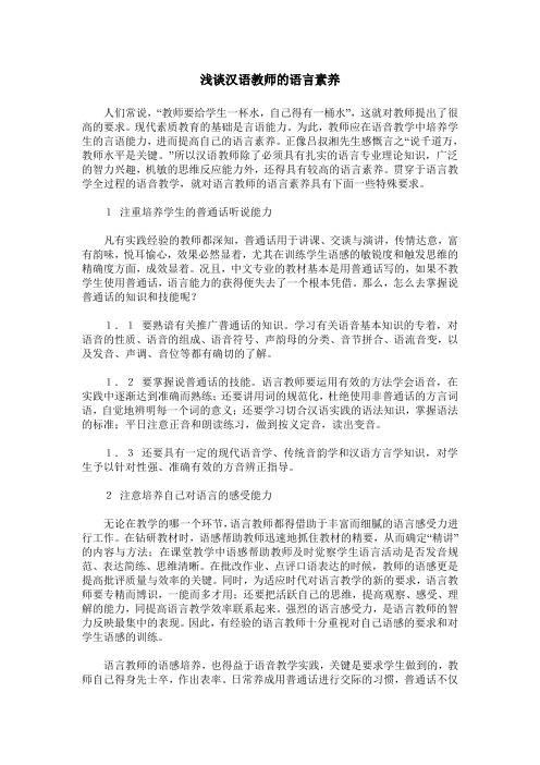 浅谈汉语教师的语言素养