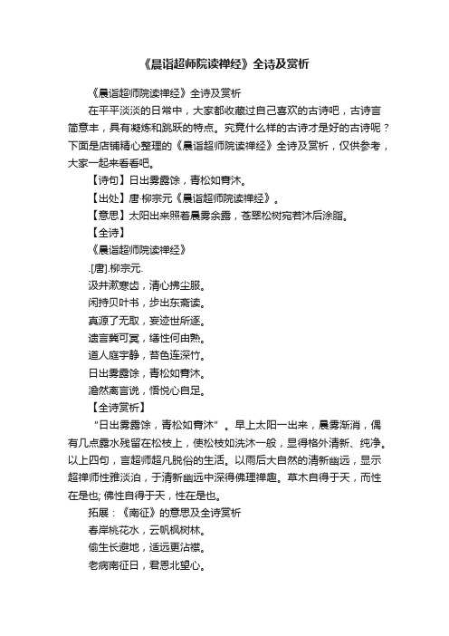 《晨诣超师院读禅经》全诗及赏析