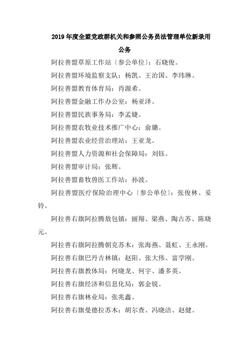 2019年度全盟党政群机关和参照公务员法管理单位新录用公务