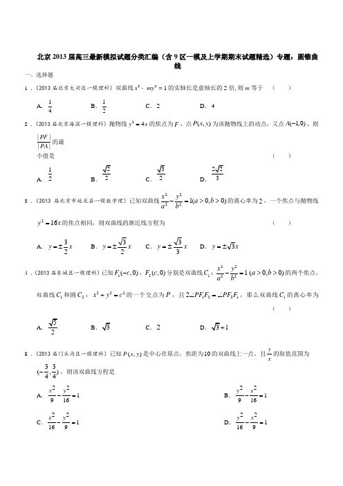北京市2013届高三数学理试题分类汇编(含9区一模及上学期期末试题)专题:圆锥曲线(含答案)