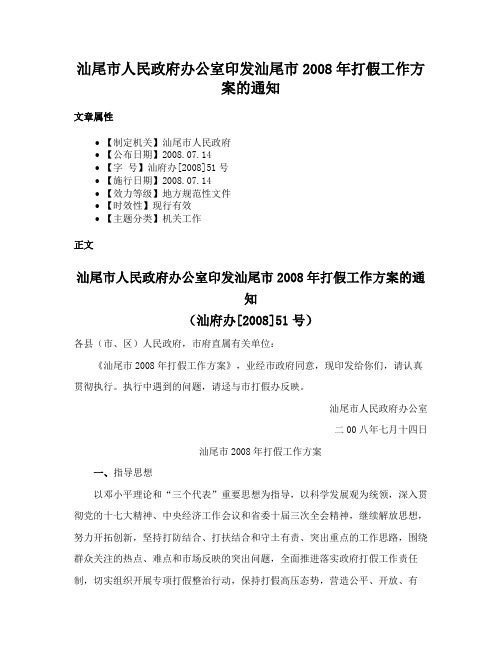 汕尾市人民政府办公室印发汕尾市2008年打假工作方案的通知