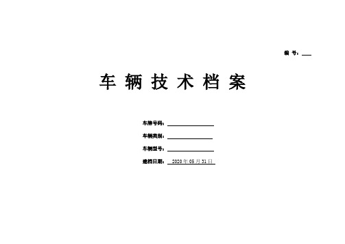 车辆技术档案(空白表单)