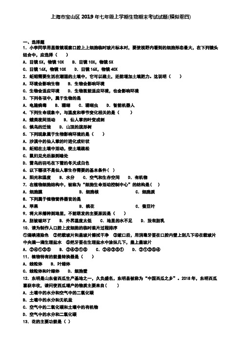 上海市宝山区2019年七年级上学期生物期末考试试题(模拟卷四)