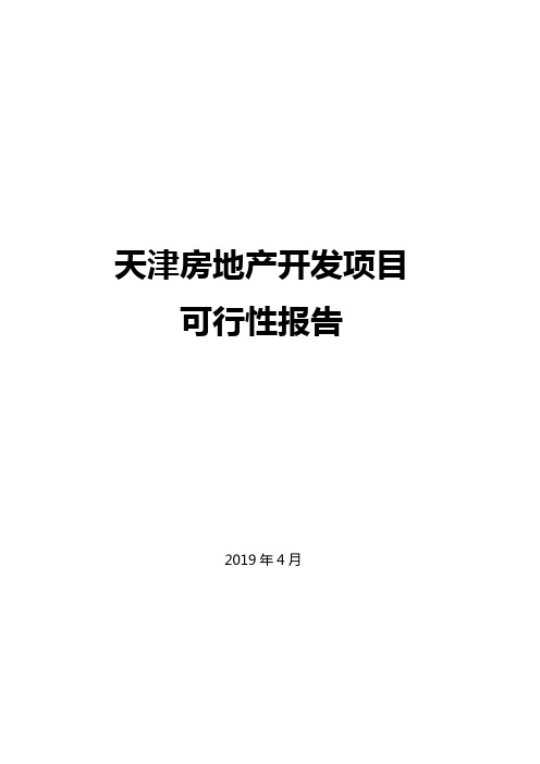 【精编】2019年天津房地产开发项目可行性报告