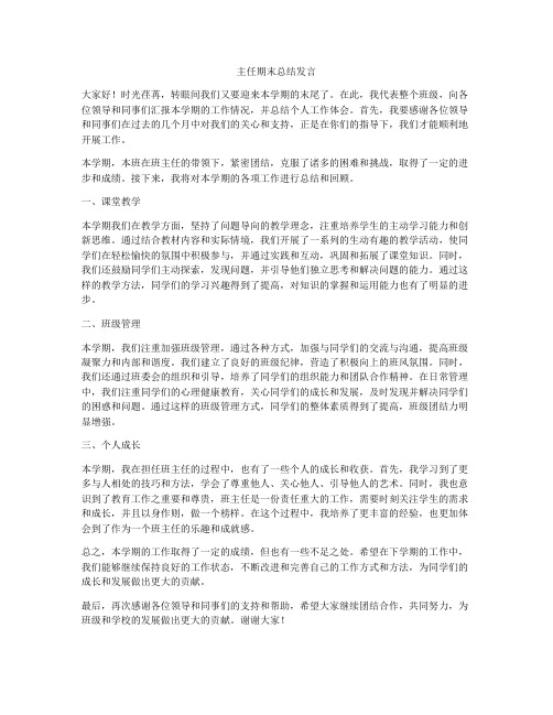 主任期末总结发言