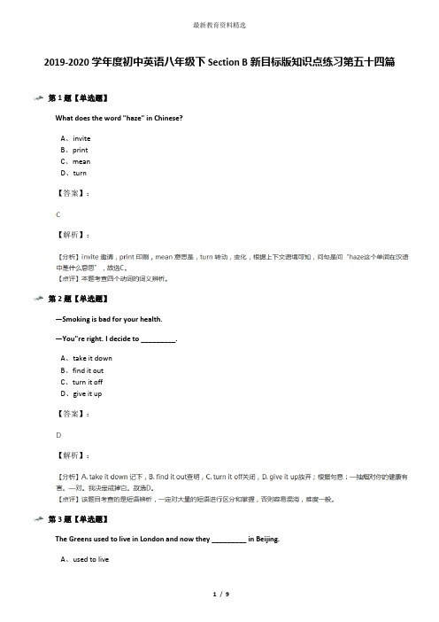 2019-2020学年度初中英语八年级下Section B新目标版知识点练习第五十四篇