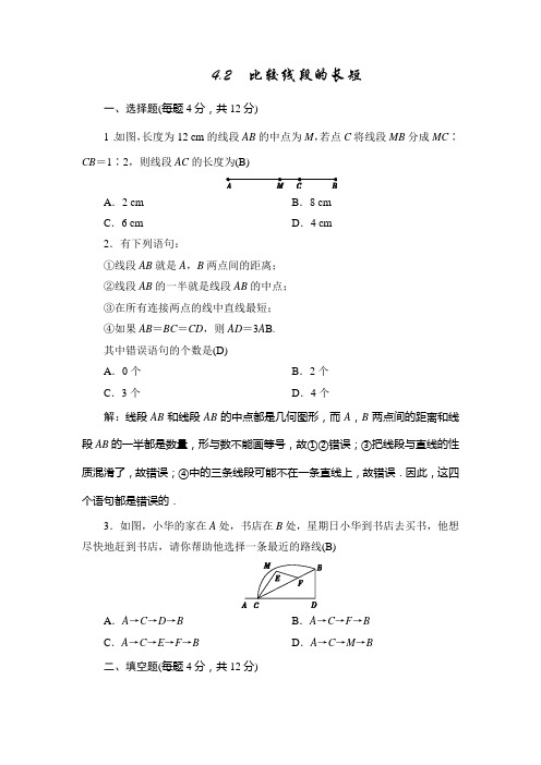 新北师大版数学七上同步测试：4.2 比较线段的长短