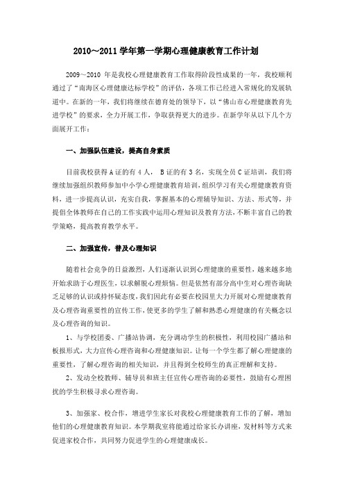 2010～2011学年第一学期心理健康教育工作计划